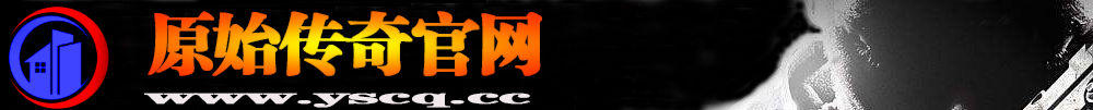 今日新开传奇sf_最新中变传奇私服_中变传奇发布网_中变传奇私发服网_新开中变传奇网站_新开中变传奇私服_原始传奇版本